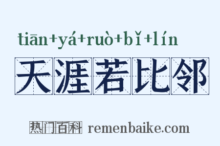 天涯若比邻是什么意思的图片